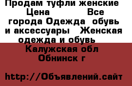 Продам туфли женские › Цена ­ 1 500 - Все города Одежда, обувь и аксессуары » Женская одежда и обувь   . Калужская обл.,Обнинск г.